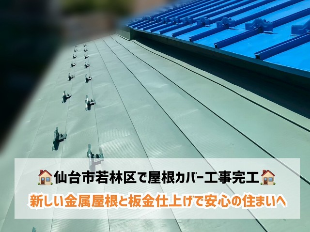 仙台市若林区-屋根カバー工事完工　現調紹介